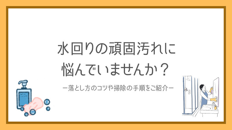 水回りの頑固な汚れに悩んでいませんか？落とし方のコツや掃除の...の画像