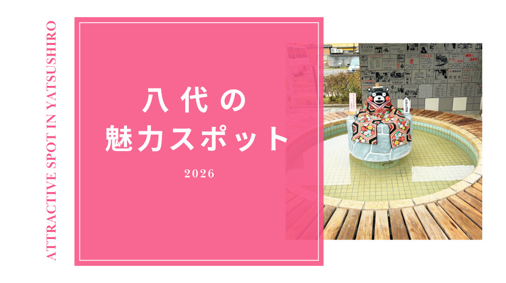 【八代市の魅力スポット紹介】｜歴史ある「日奈久温泉」で暮らし...の画像