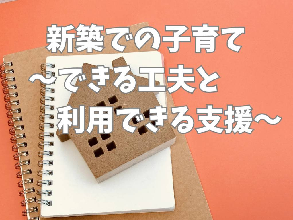 熊本で子育てしやすい新築住宅は？ファミリー向けの間取りや工夫...の画像