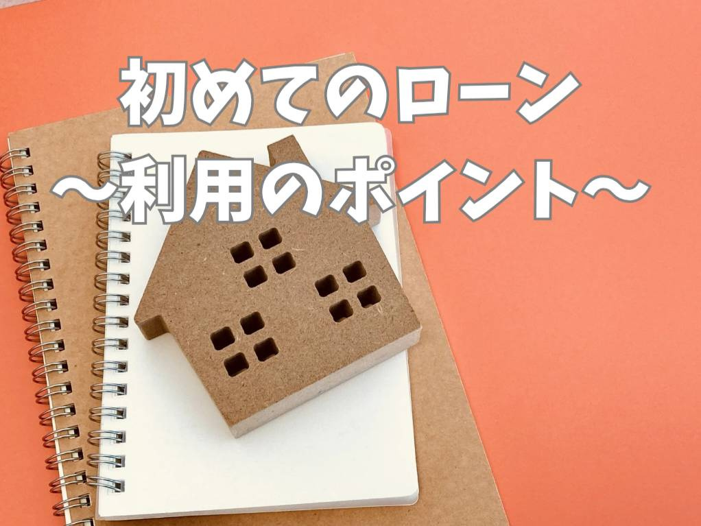 熊本で初めて住宅ローンを組む方へ！流れや注意点を詳しく解説の画像