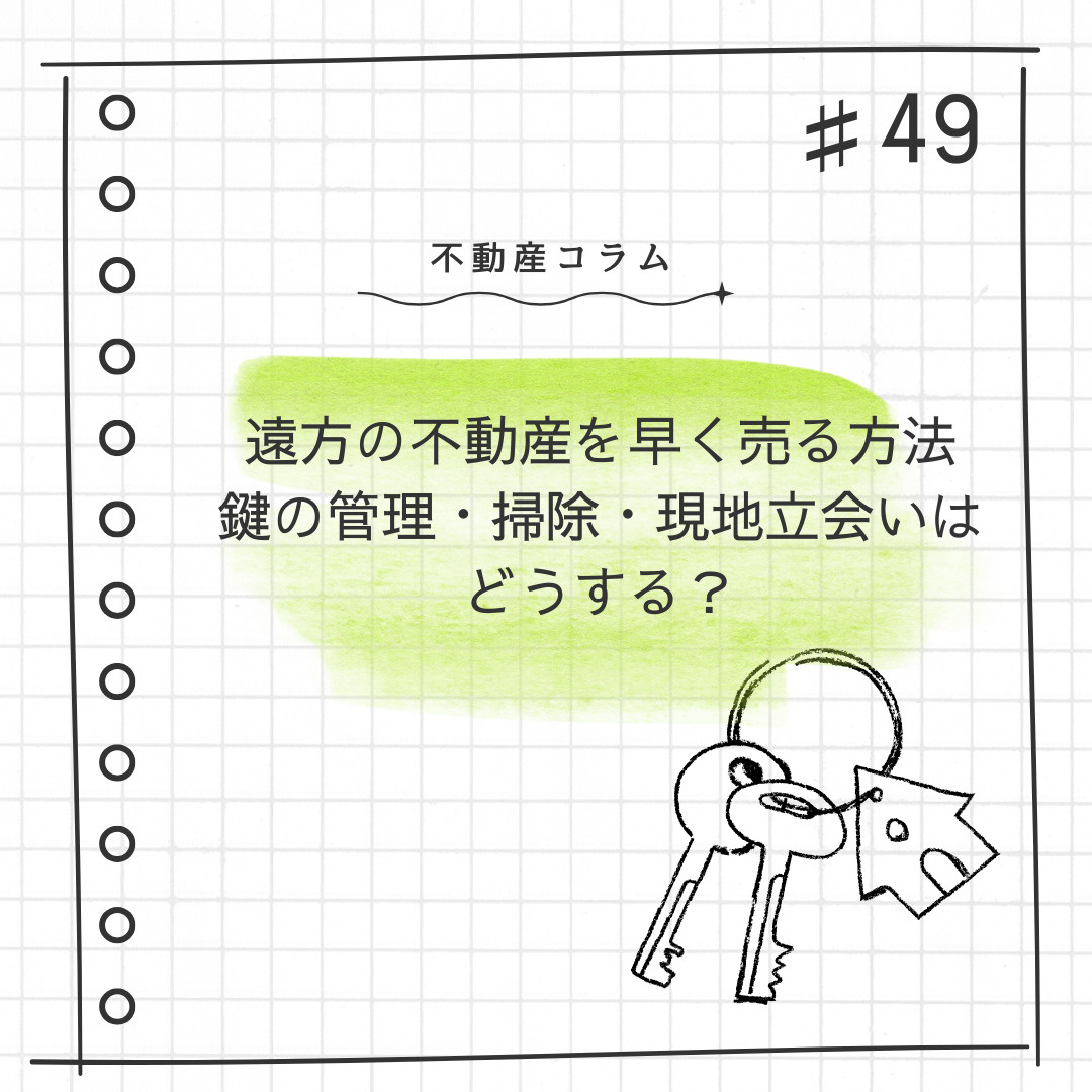 不動産コラム＃49【遠方の不動産を早く売る方法　鍵の管理・掃...の画像