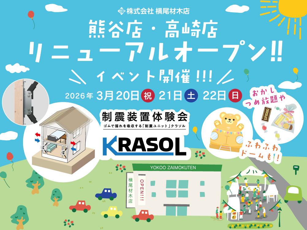 熊谷店・高崎店 リニューアル＆イベント開催のお知らせの画像