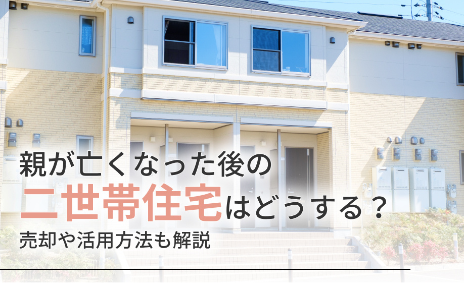 親が亡くなった後の二世帯住宅はどうする？売却や活用方法も解説...の画像