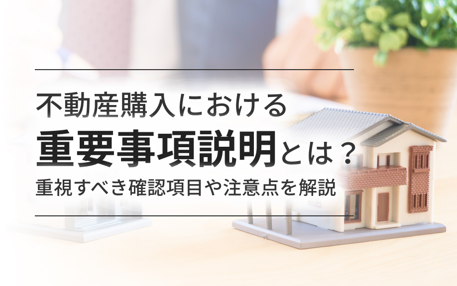 不動産購入における重要事項説明とは？重視すべき確認項目や注意...の画像