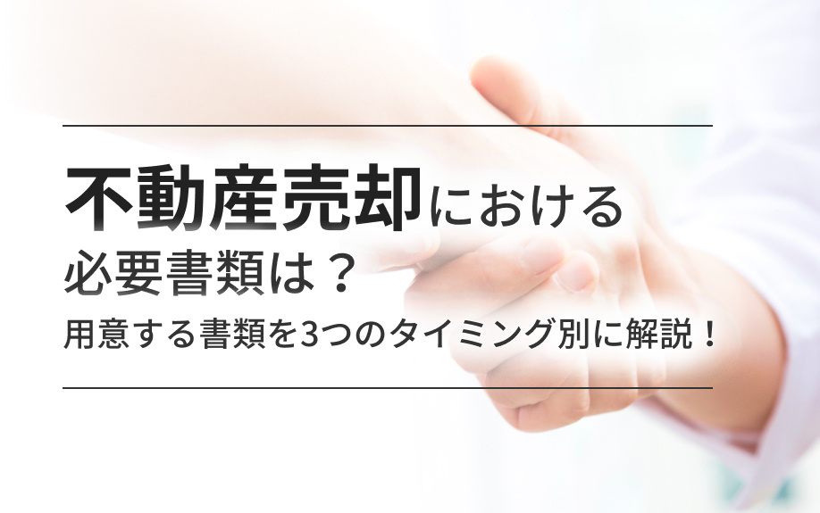不動産売却における必要書類は？用意する書類を3つのタイミング...の画像