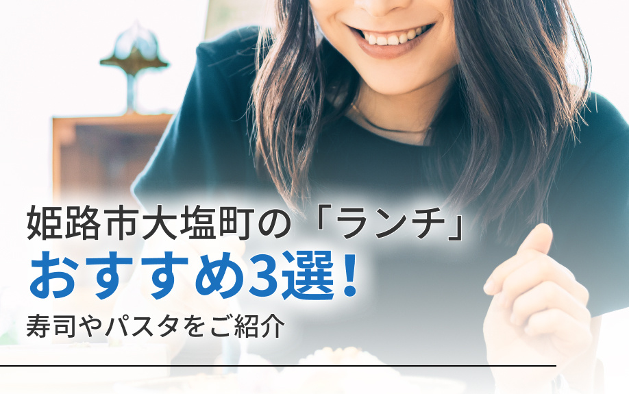姫路市大塩町の「ランチ」おすすめ3選！寿司やパスタをご紹介の画像