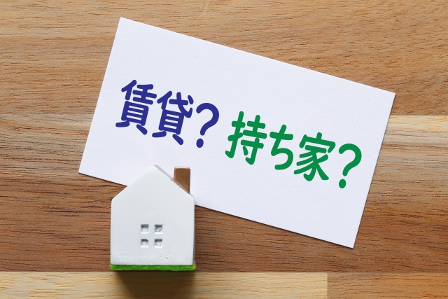 家は「借りる」べきか「買う」べきか？人生を左右する大きな選択...の画像