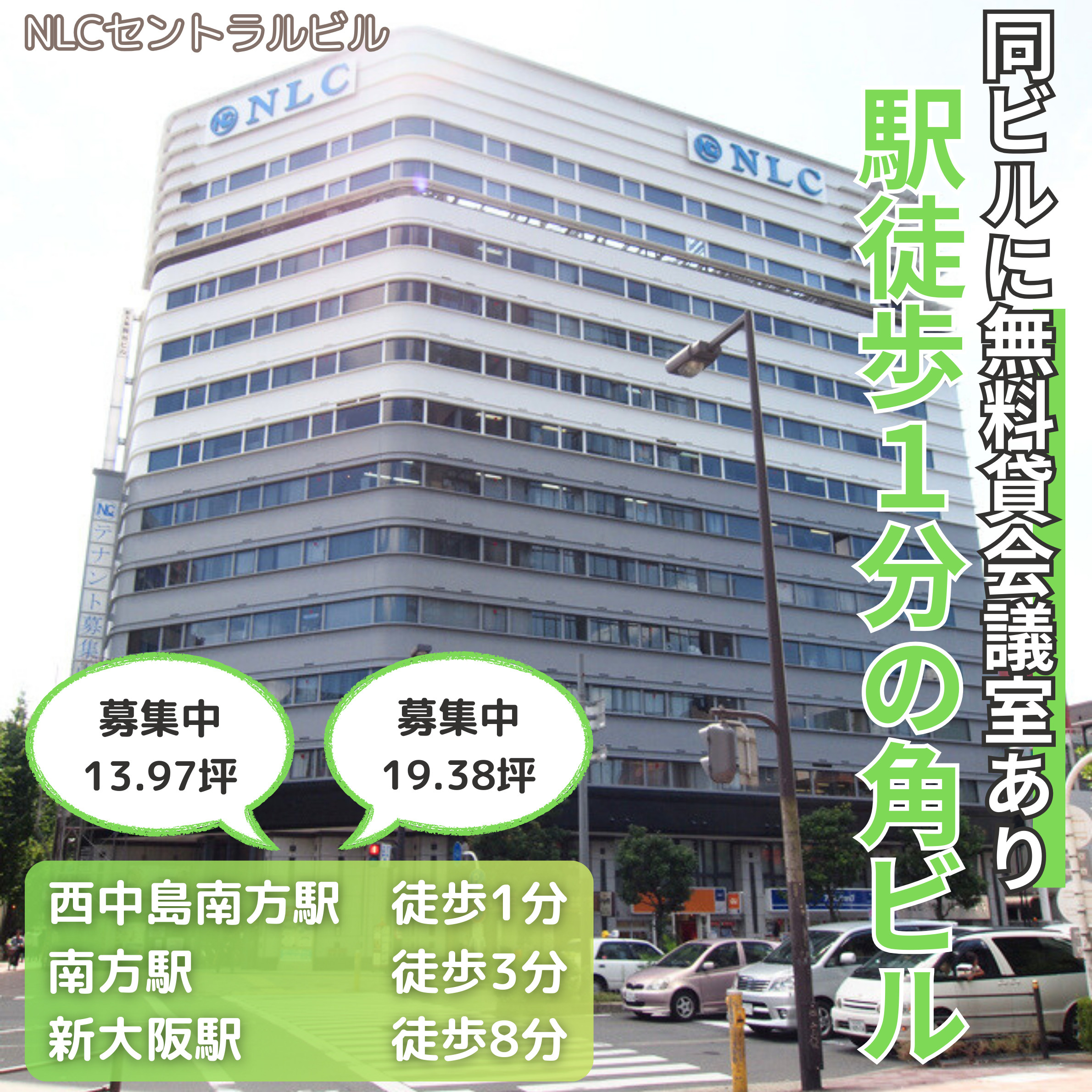 駅徒歩1分の好立地物件♪無料貸会議室利用可能！【NLCセント...の画像