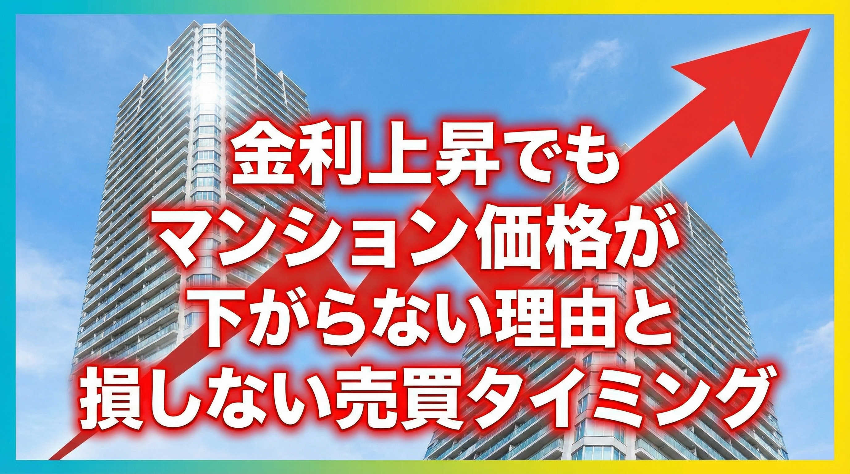 金利上昇でもマンション価格が下がらない理由と損しない売買タイ...の画像