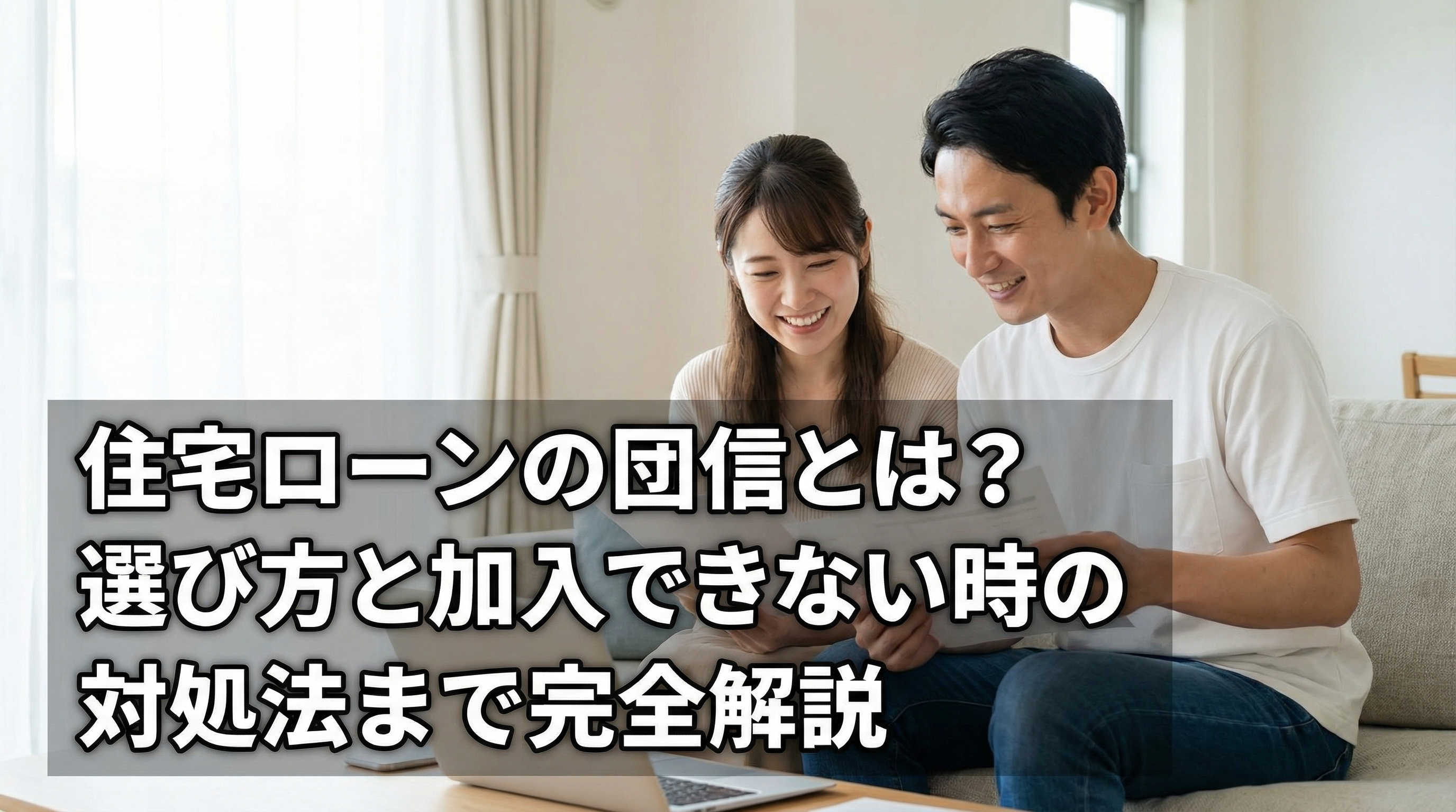 住宅ローンの団信とは?選び方と加入できない時の対処法まで完全...の画像