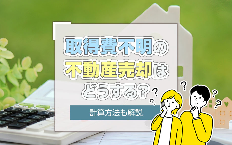 取得費不明の不動産売却はどうする？計算方法も解説の画像