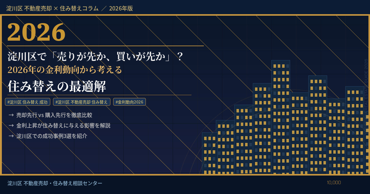 【2026年】淀川区で「売りが先か、買いが先か」？2026年...の画像