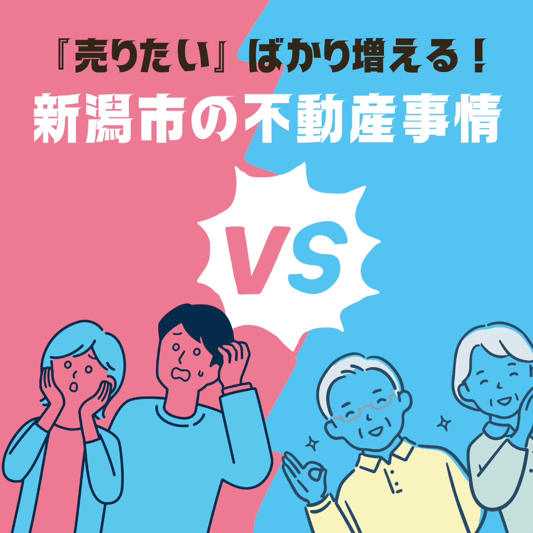 【新潟市不動産売却】「売りたい」ばかり増える？湾岸エリアの異...の画像