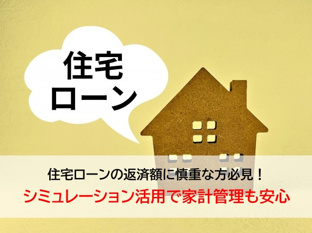 住宅ローンの返済額に慎重な方必見！シミュレーション活用で家計...の画像