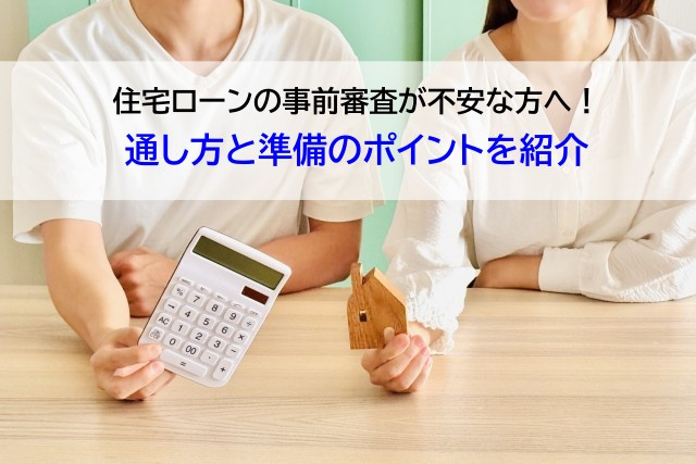 住宅ローンの事前審査が不安な方へ！通し方と準備のポイントを紹...の画像