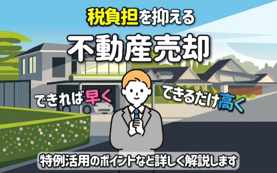 不動産売却で高価売却や節税は可能？早期売却の手法もまとめて解...の画像