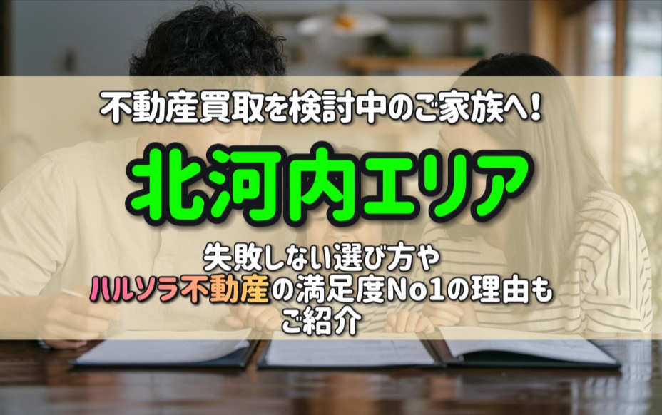 不動産買取を北河内エリアで検討中のご家族へ！失敗しない選び方...の画像
