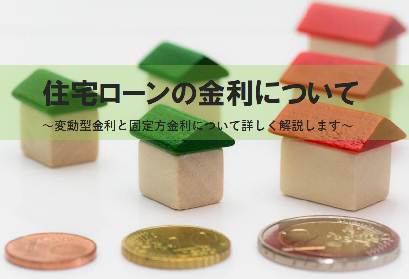 【2026年版】住宅ローンの金利で迷っていませんか？変動型金...の画像