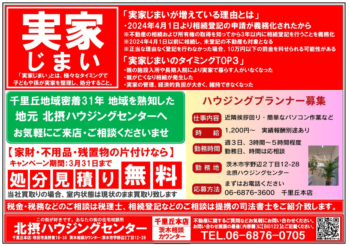 『１月配布』茨木エリアチラシの画像