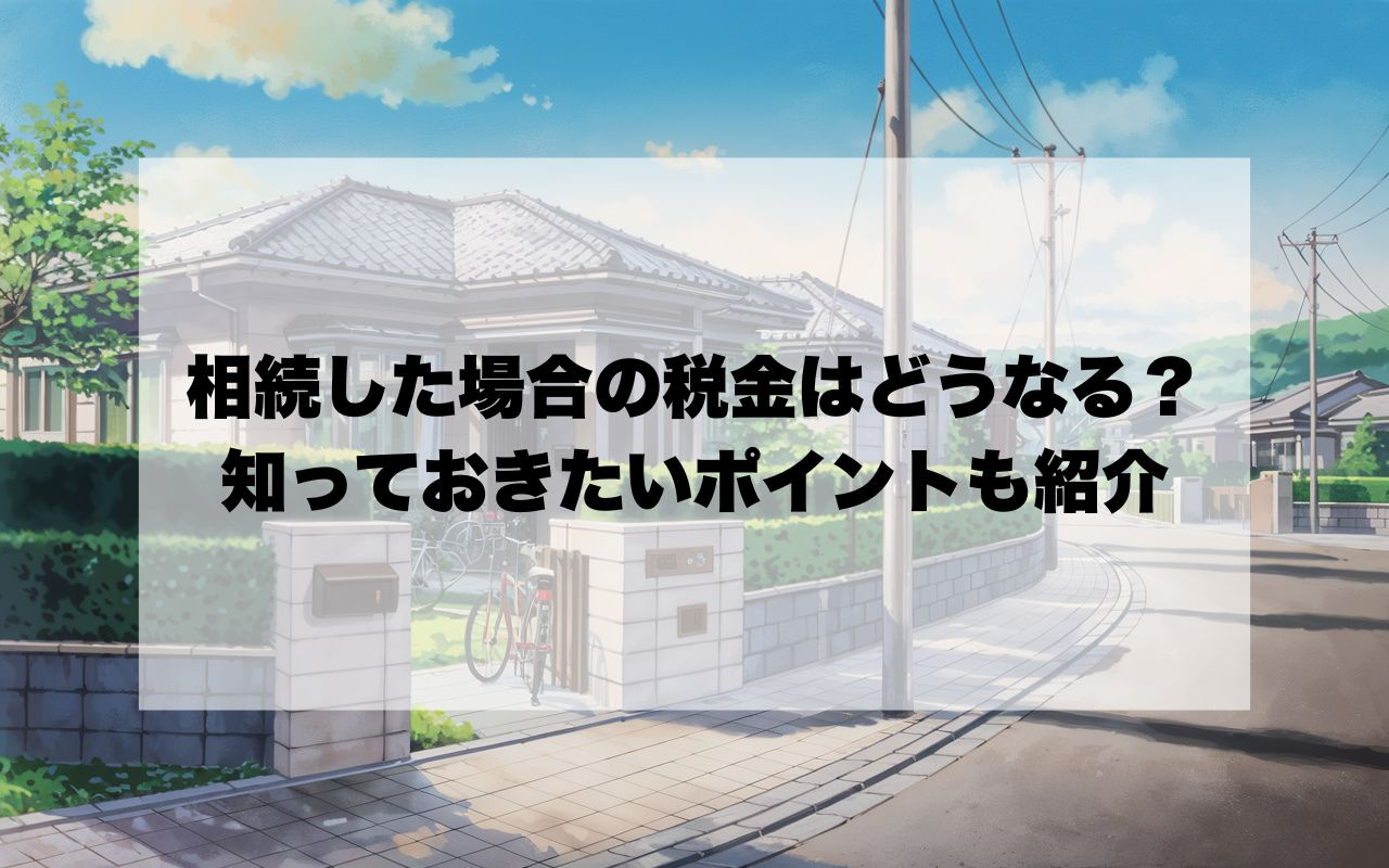 空き家を相続した場合の税金はどうなる？知っておきたいポイント...の画像
