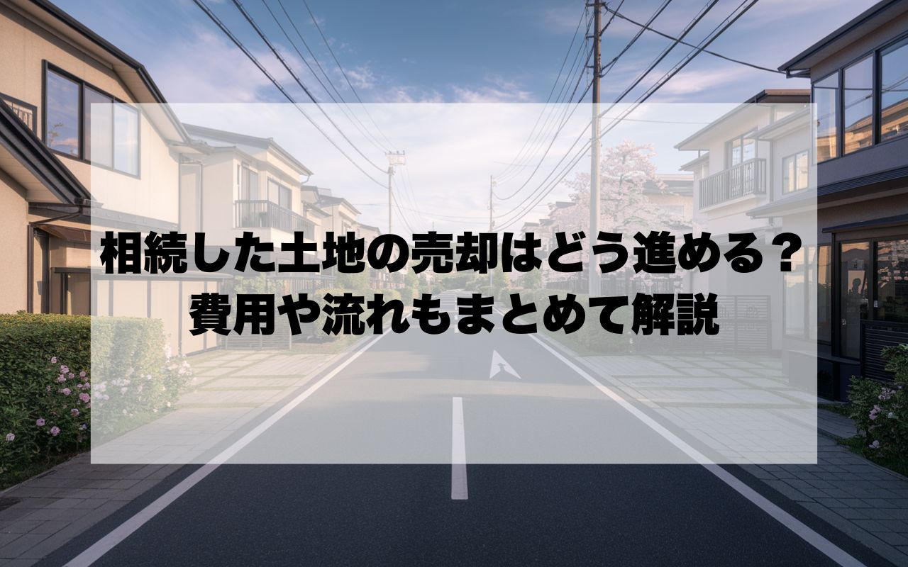 宝塚市で相続した土地の売却手続きはどう進める？費用や流れもま...の画像