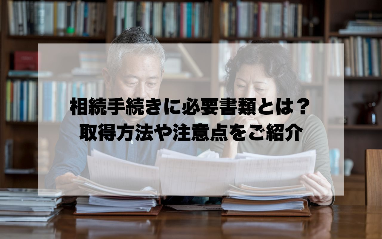 宝塚市で相続手続きに必要書類とは？取得方法や注意点をまとめて...の画像
