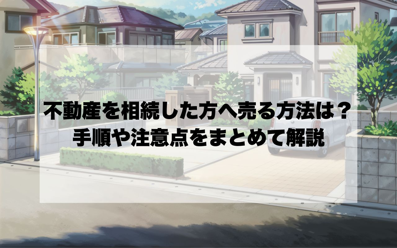 宝塚市で相続した不動産を売る方法は？手順や注意点をまとめて解...の画像