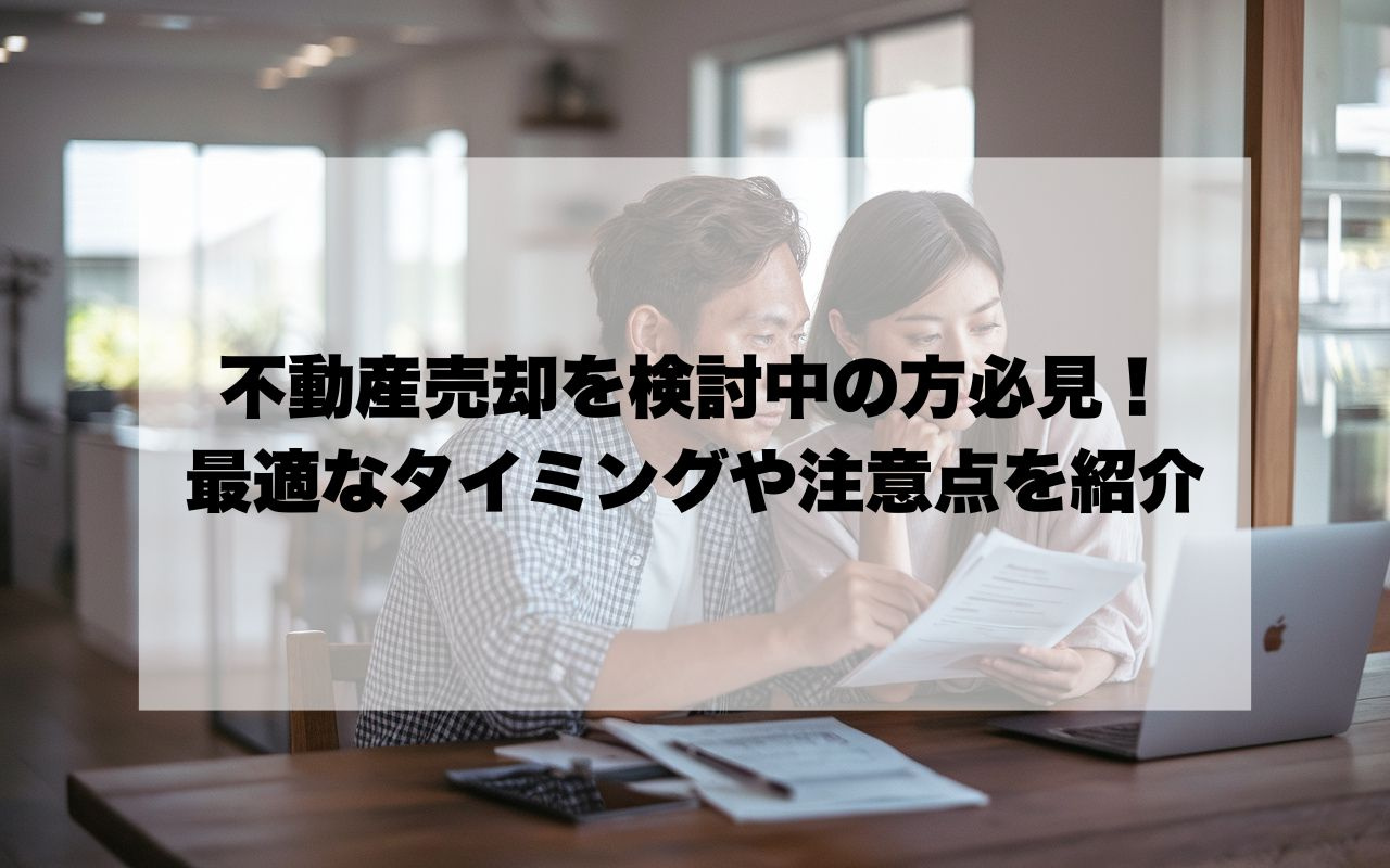 宝塚市で不動産売却を検討中の方必見！最適なタイミングや注意点...の画像