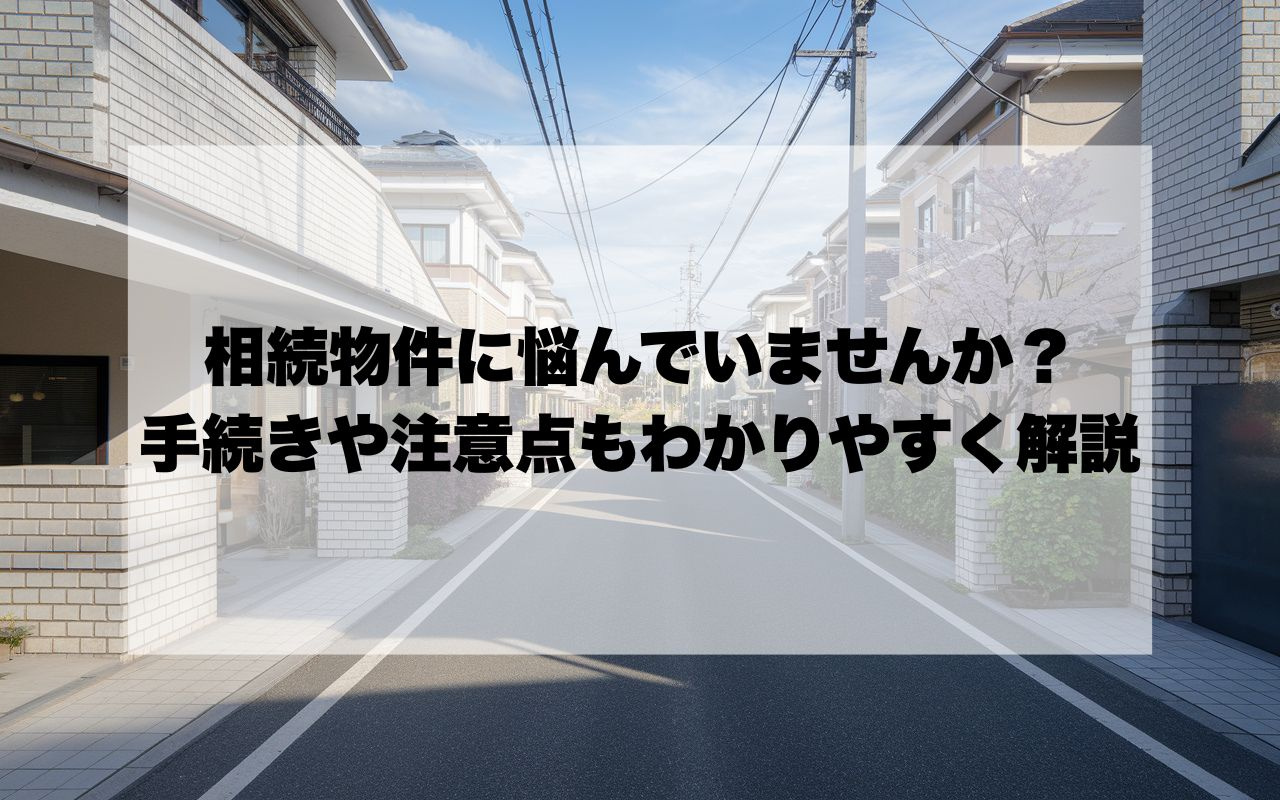 宝塚市で相続物件や税金対策に悩んでいませんか？手続きや注意点...の画像