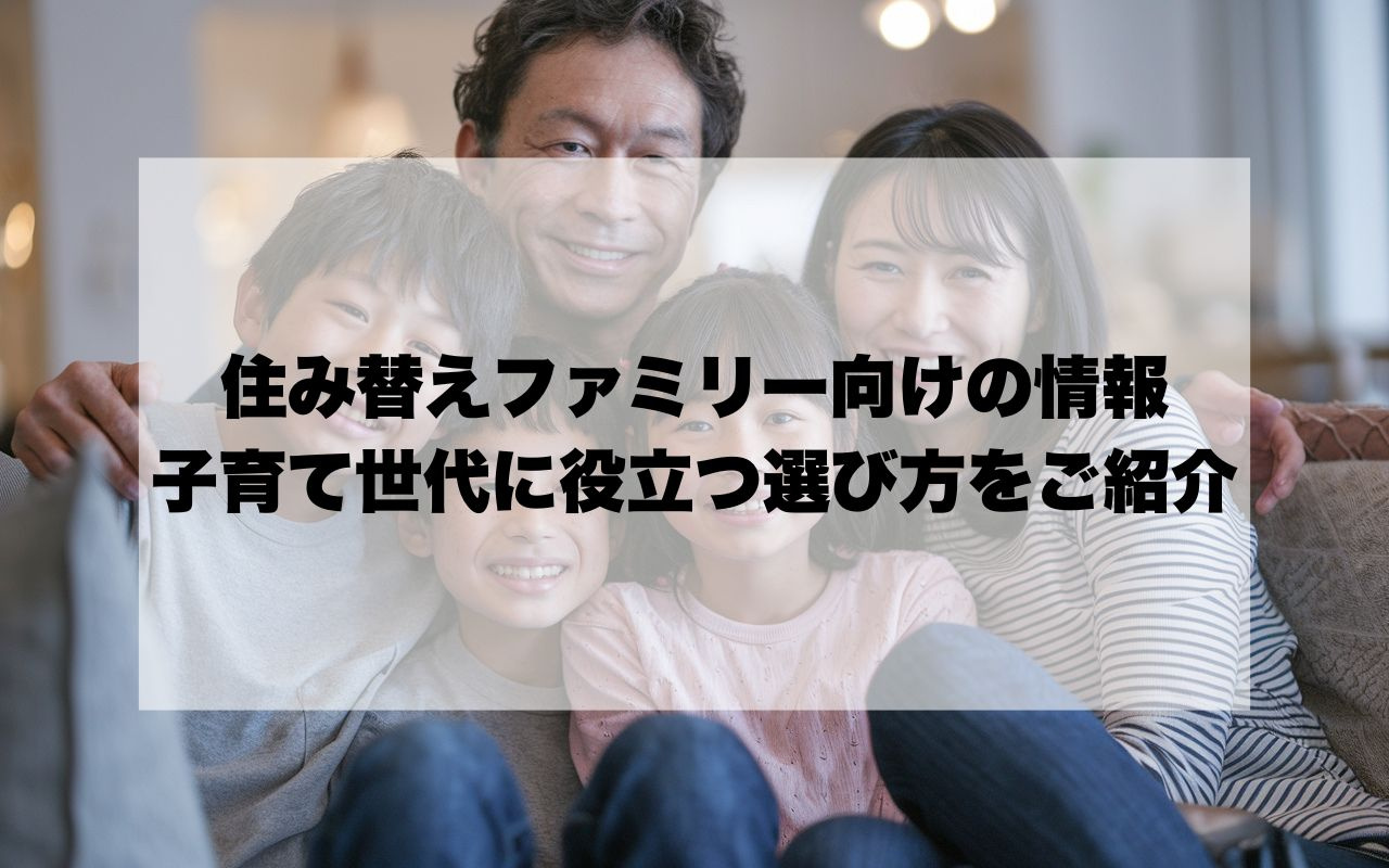 宝塚市で住み替えを考えるファミリー向けの情報は？子育て世代に...の画像