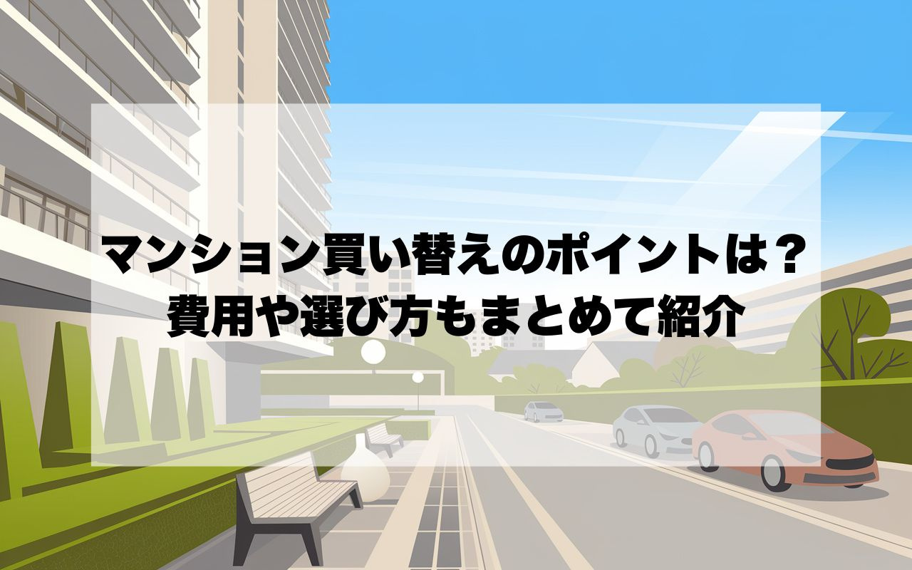 宝塚市でマンション買い替え時のポイントは？費用や選び方もまと...の画像