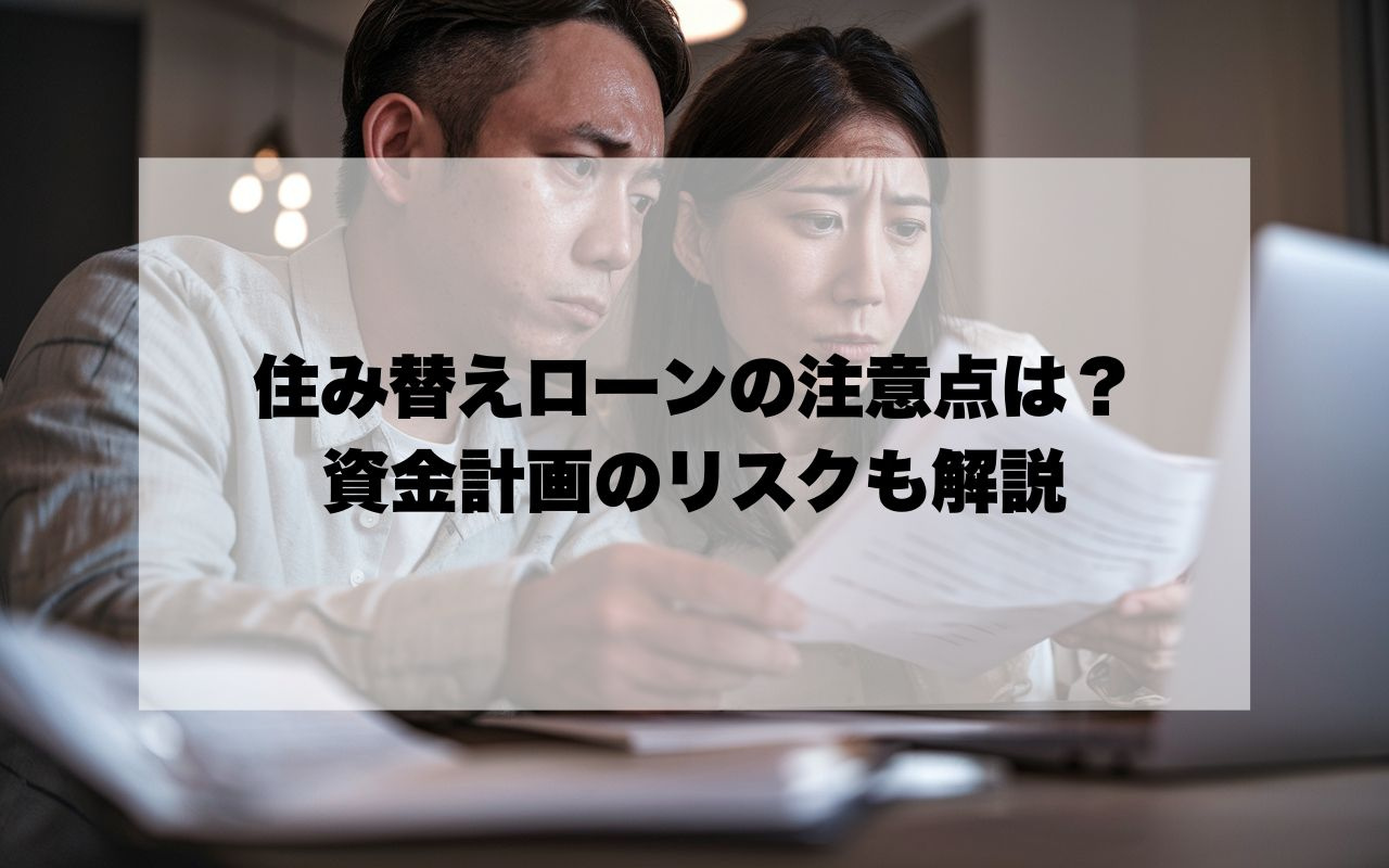 宝塚市で住み替えローンを使う際の注意点は？資金計画や二重ロー...の画像