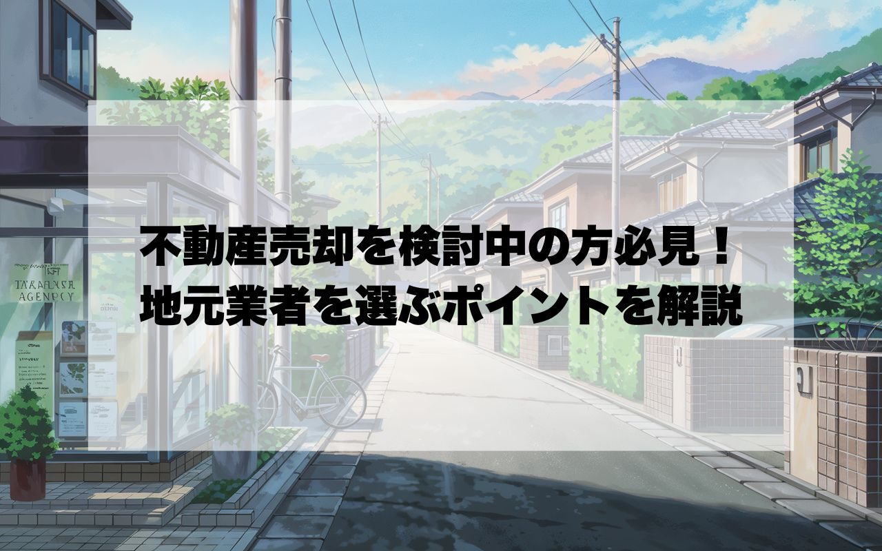 宝塚市で不動産売却を検討中の方必見！地元業者を選ぶポイントを...の画像