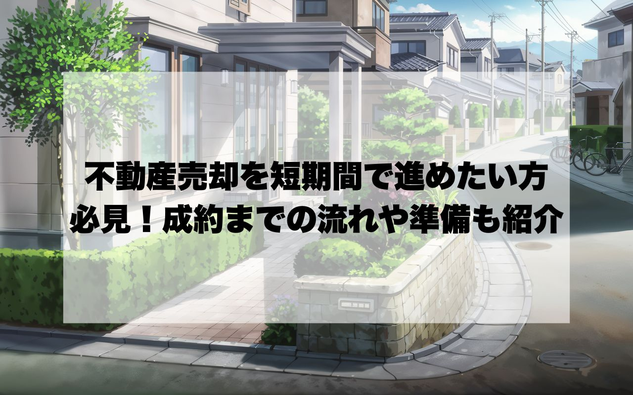 不動産売却を短期間で進めたい方必見！成約までの流れや準備も紹...の画像
