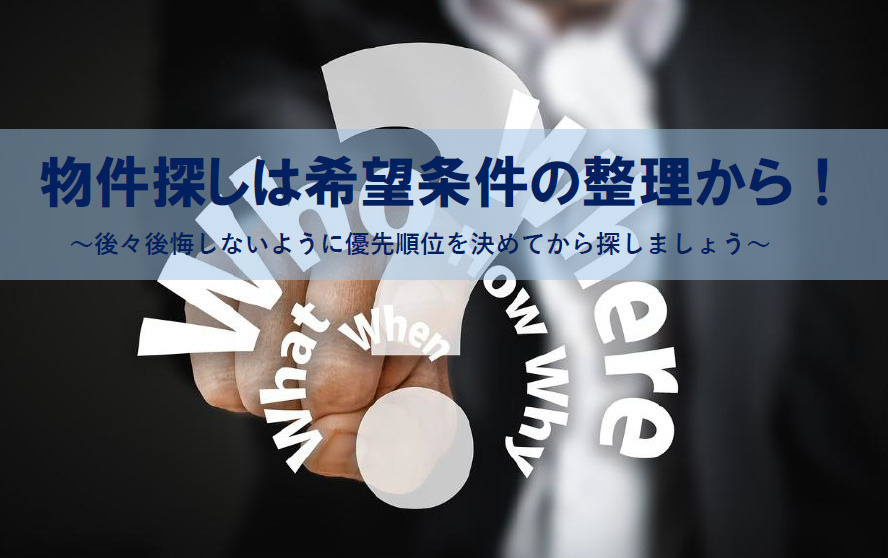 【2026年版】物件探しは希望条件の整理から！優先順位や絶対...の画像
