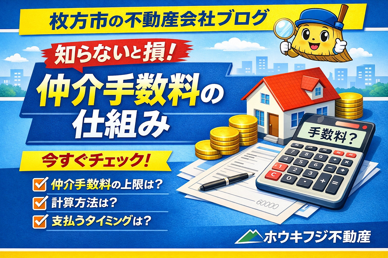 枚方市で不動産売却時の仲介手数料はいくら？コストを抑えて手取...の画像