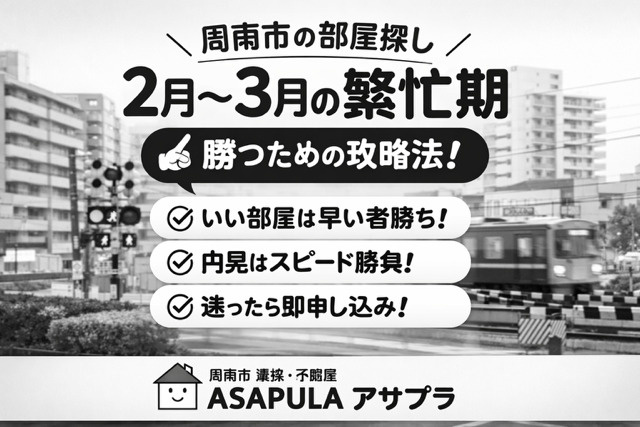 【周南市】2月〜3月の繁忙期、部屋探しで勝つ方法｜周南市不動...の画像