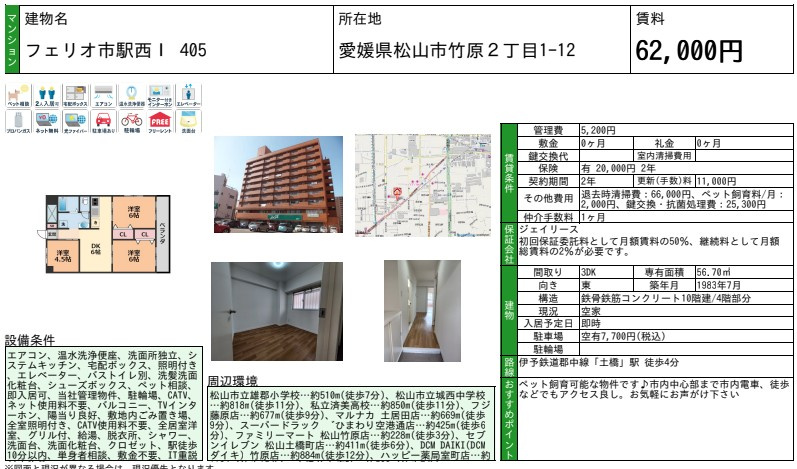 【松山市竹原】ペットと暮らせる好立地！3DKで広がる快適な新...の画像