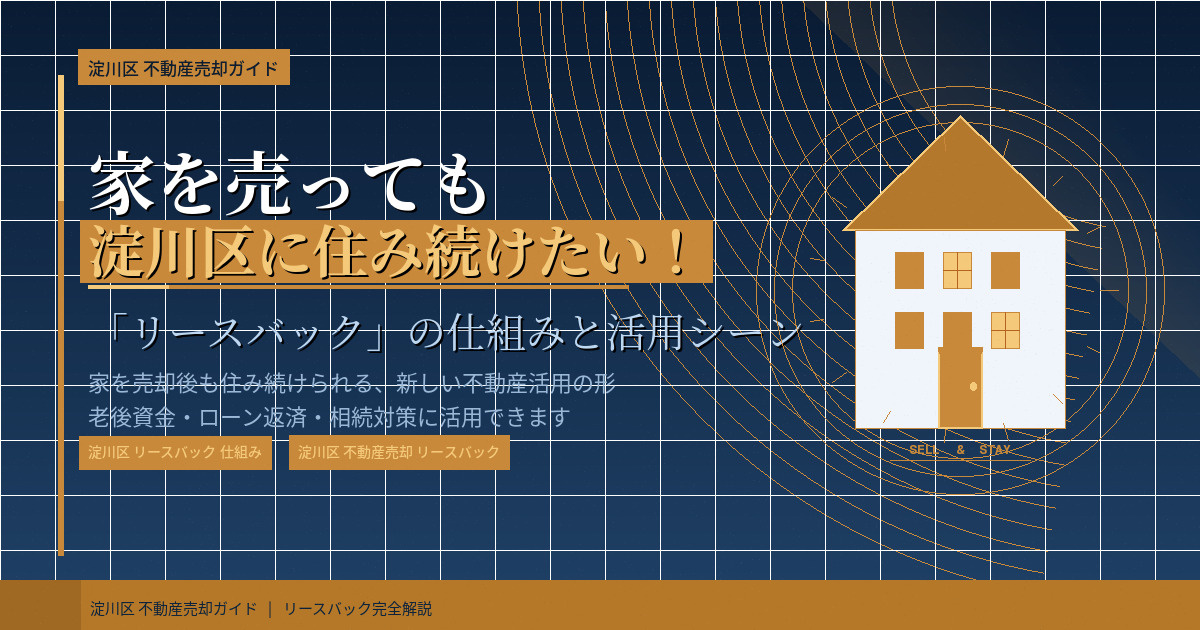 【2026年】家を売っても淀川区に住み続けたい！「リースバッ...の画像