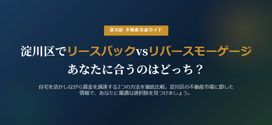 【2026年】淀川区でリースバックvsリバースモーゲージ、あ...の画像