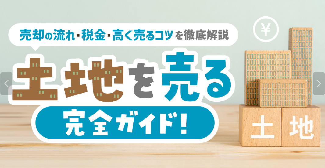 樟葉駅徒歩圏内の土地売却はどこが評価ポイントか？高く売るコツ...の画像