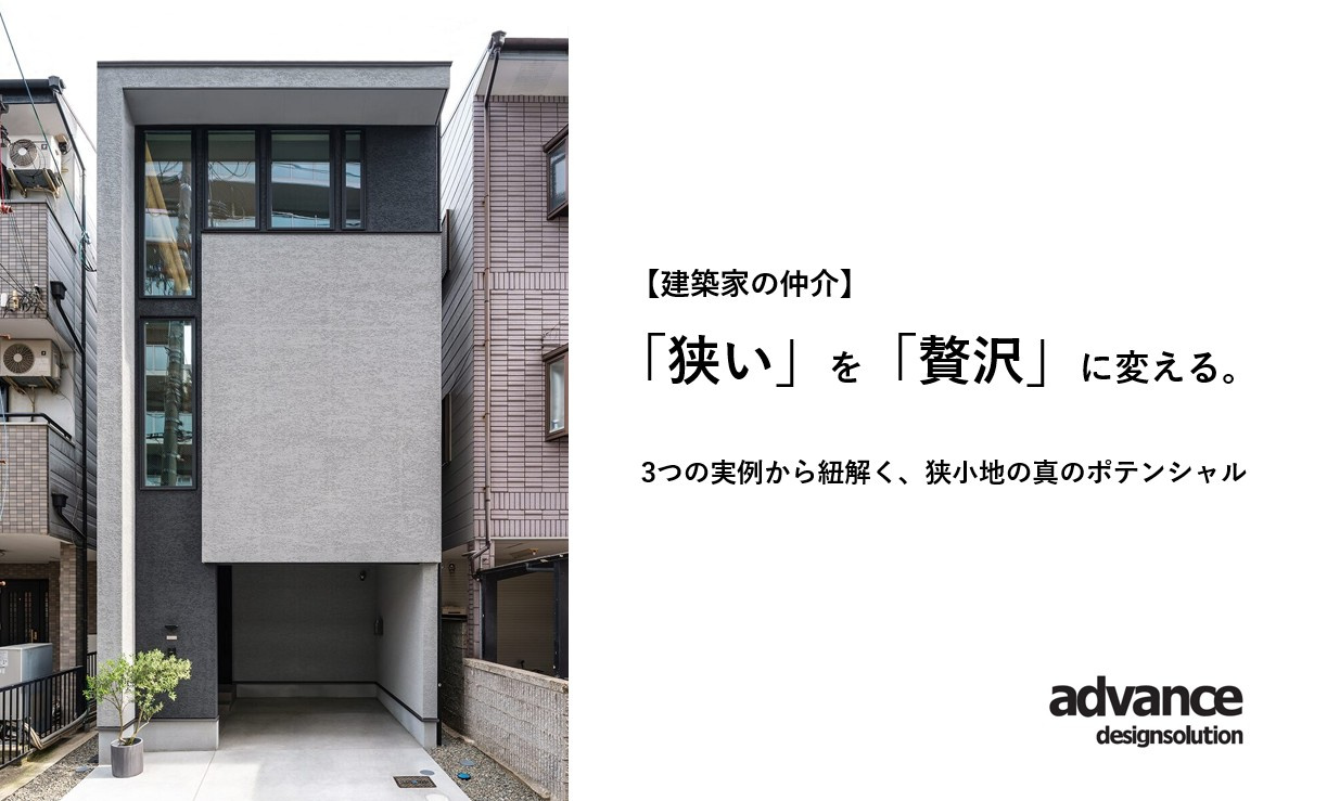 【建築家の仲介】「狭い」を「贅沢」に変える。3つの実例から紐...の画像