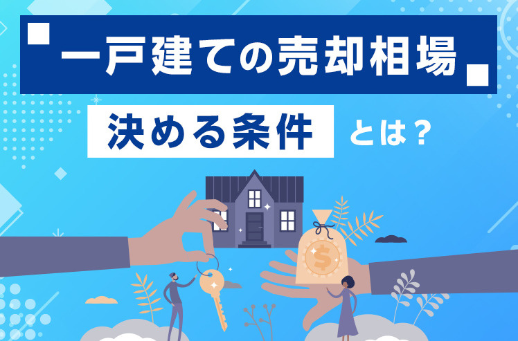 楠葉並木で戸建て売却を考えたら相場は？売却前に知るべきポイン...の画像