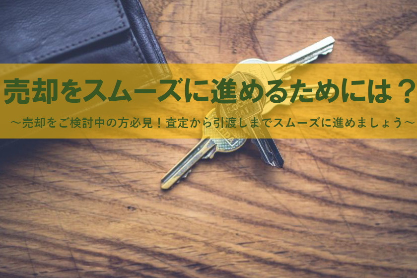 【2026年版】売却をスムーズに進める流れは？契約や査定スケ...の画像