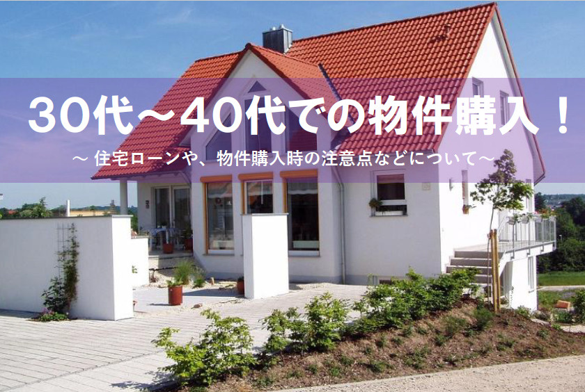 【2026年版】30～40代の物件購入で知っておきたいポイン...の画像