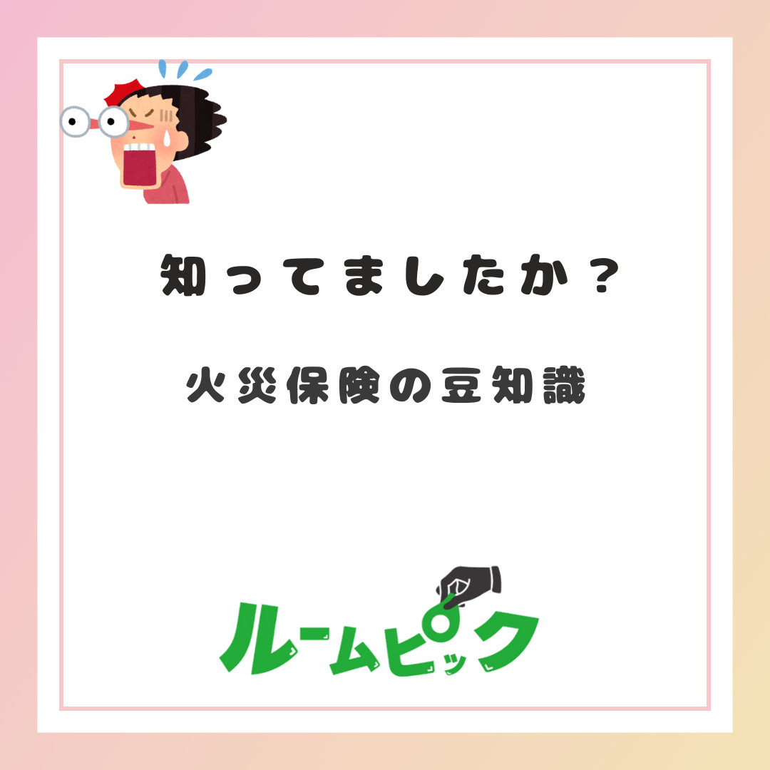 知ってましたか？　火災保険の豆知識の画像