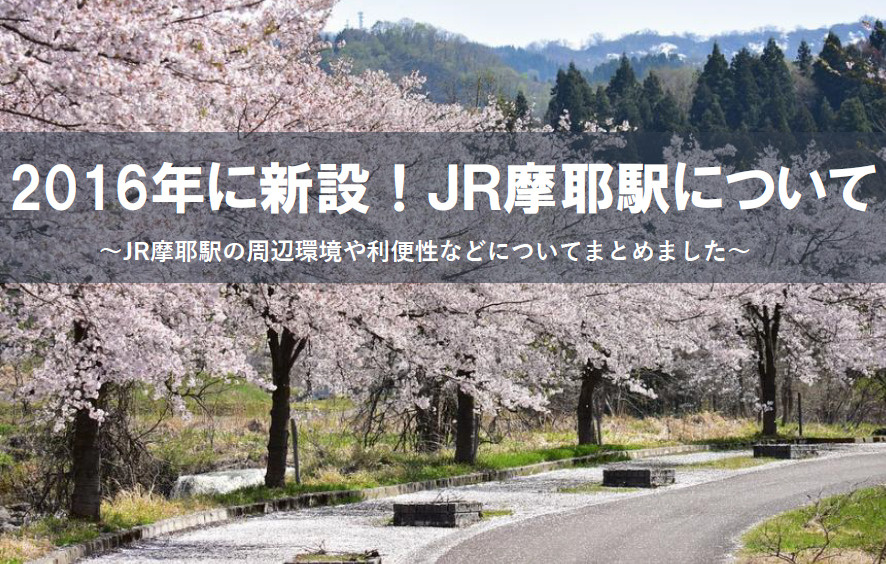 【2026年版】JR摩耶駅の新設で利便性はどう変化した？住環...の画像