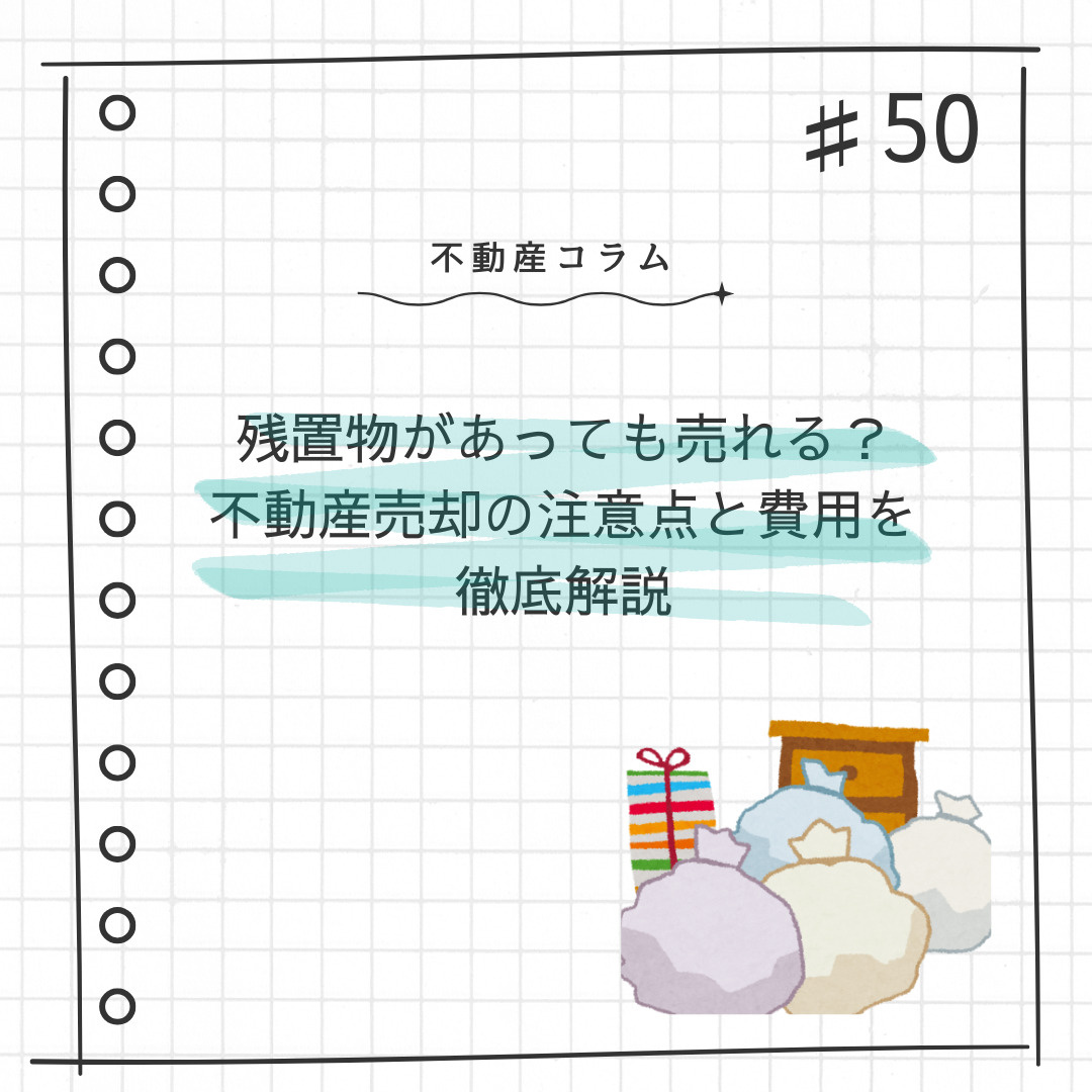 不動産コラム＃50【残置物があっても売れる？不動産売却の注意...の画像