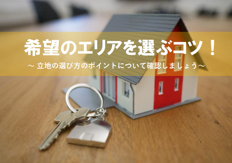 【2026年版】住宅購入で希望立地を選ぶポイントは？家族に合...の画像
