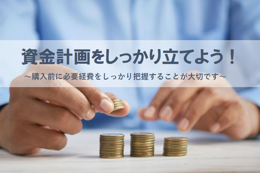 資金計画が住宅売却や購入で重要性を持つ理由は？諸費用やポイン...の画像
